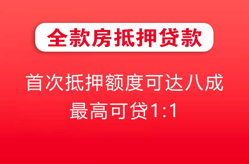 平湖全款房抵押贷款