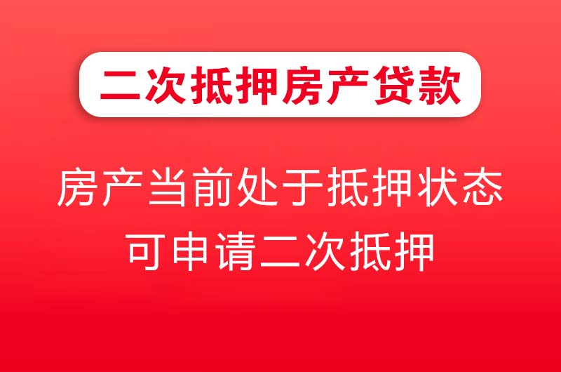 平湖二次抵押房产贷款